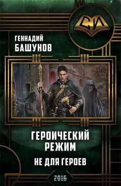 Геннадий Башунов - Героический режим. Не для героев [СИ] - Читать 📖 Читать онлайн 👀 Читаемые книги читать онлайн бесплатно 🔥 booksread-online.com