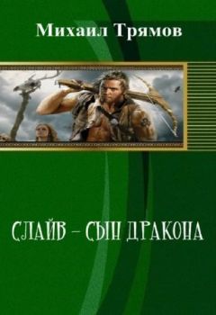 Михаил Трямов - Слайв - сын дракона (СИ) - Читать Читать онлайн Читаемые книги читать онлайн бесплатно booksread-online.com