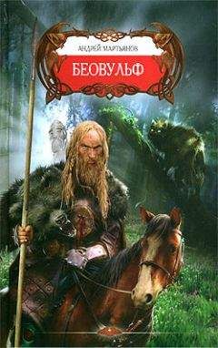 Андрей Мартьянов - Беовульф - Читать 📖 Читать онлайн 👀 Читаемые книги читать онлайн бесплатно 🔥 booksread-online.com