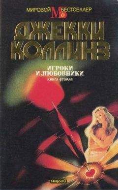 Джеки Коллинз - Игроки и любовники. Книга вторая - Читать 📖 Читать онлайн 👀 Читаемые книги читать онлайн бесплатно 🔥 booksread-online.com