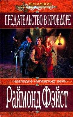 Раймонд Фэйст - Предательство в Крондоре - Читать Читать онлайн Читаемые книги читать онлайн бесплатно booksread-online.com