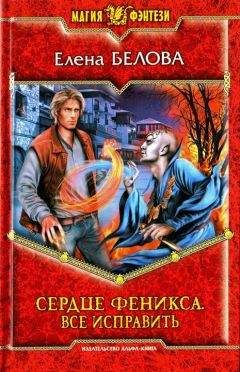 Елена Белова - Все исправить - Читать 📖 Читать онлайн 👀 Читаемые книги читать онлайн бесплатно 🔥 booksread-online.com