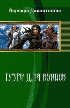 Варвара Давлятшина - Туэри для воинов (СИ) - Читать Читать онлайн Читаемые книги читать онлайн бесплатно booksread-online.com