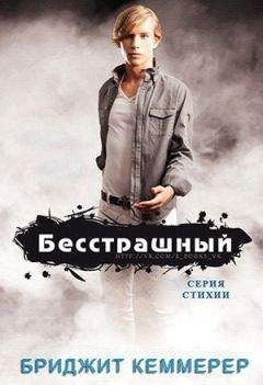 Бриджид Кеммерер - Бесстрашный (ЛП) - Читать 📖 Читать онлайн 👀 Читаемые книги читать онлайн бесплатно 🔥 booksread-online.com