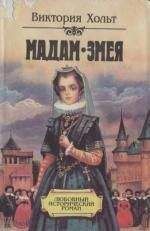 Виктория Холт - Мадам Змея - Читать 📖 Читать онлайн 👀 Читаемые книги читать онлайн бесплатно 🔥 booksread-online.com