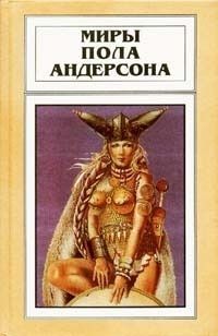 Пол Андерсон - Операция «Хаос» - Читать 📖 Читать онлайн 👀 Читаемые книги читать онлайн бесплатно 🔥 booksread-online.com