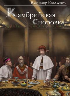 Владимир Коваленко - Камбрийская сноровка - Читать | Читать онлайн | Читаемые книги читать онлайн бесплатно | booksread-online.com