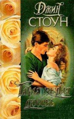 Джин Стоун - Такая разная любовь - Читать | Читать онлайн | Читаемые книги читать онлайн бесплатно | booksread-online.com