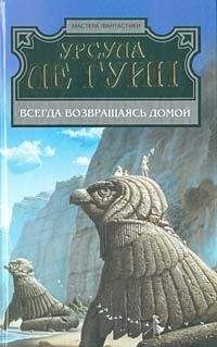 Урсула Ле Гуин - Всегда возвращаясь домой - Читать 📖 Читать онлайн 👀 Читаемые книги читать онлайн бесплатно 🔥 booksread-online.com