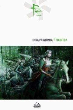 Ника Ракитина - ГОНИТВА - Читать 📖 Читать онлайн 👀 Читаемые книги читать онлайн бесплатно 🔥 booksread-online.com