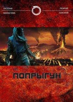 Георгий Ланской - Попрыгун - Читать 📖 Читать онлайн 👀 Читаемые книги читать онлайн бесплатно 🔥 booksread-online.com