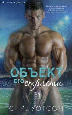 Р. С. Уотсон - Объект его страсти - Читать Читать онлайн Читаемые книги читать онлайн бесплатно booksread-online.com