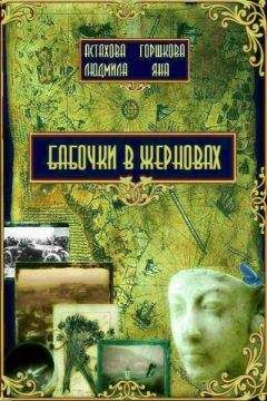 Ирина Астахова - Бабочки в жерновах - Читать | Читать онлайн | Читаемые книги читать онлайн бесплатно | booksread-online.com