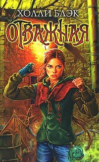 Холли Блэк - Отважная - Читать 📖 Читать онлайн 👀 Читаемые книги читать онлайн бесплатно 🔥 booksread-online.com