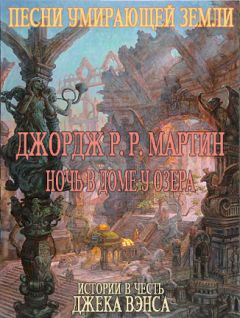 Джордж Мартин - Ночь В Доме У Озера - Читать | Читать онлайн | Читаемые книги читать онлайн бесплатно | booksread-online.com