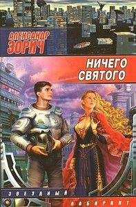 Александр Зорич - Ничего святого - Читать | Читать онлайн | Читаемые книги читать онлайн бесплатно | booksread-online.com