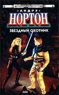 Андрэ Нортон - Бремя Юртов - Читать 📖 Читать онлайн 👀 Читаемые книги читать онлайн бесплатно 🔥 booksread-online.com