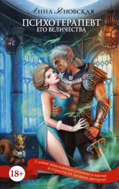 Анна Яновская - Психотерапевт Его Величества - Читать 📖 Читать онлайн 👀 Читаемые книги читать онлайн бесплатно 🔥 booksread-online.com