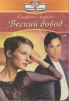Стефани Лоуренс - Веский довод - Читать 📖 Читать онлайн 👀 Читаемые книги читать онлайн бесплатно 🔥 booksread-online.com