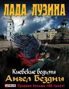 Лада Лузина - Ангел Бездны - Читать 📖 Читать онлайн 👀 Читаемые книги читать онлайн бесплатно 🔥 booksread-online.com
