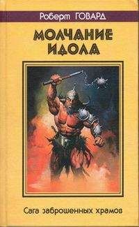 Роберт Говард - МОЛЧАНИЕ ИДОЛА. Сага заброшенных храмов - Читать 📖 Читать онлайн 👀 Читаемые книги читать онлайн бесплатно 🔥 booksread-online.com
