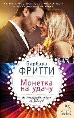 Барбара Фритти - Монетка на удачу - Читать 📖 Читать онлайн 👀 Читаемые книги читать онлайн бесплатно 🔥 booksread-online.com