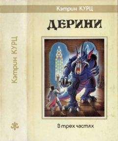 Кэтрин Куртц - Дерини. Трилогия [ Возрождение Дерини. Шахматы Дерини. Властитель Дерини] - Читать 📖 Читать онлайн 👀 Читаемые книги читать онлайн бесплатно 🔥 booksread-online.com