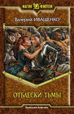 Валерий Иващенко - Отблески Тьмы - Читать 📖 Читать онлайн 👀 Читаемые книги читать онлайн бесплатно 🔥 booksread-online.com