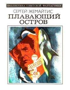Сергей Жемайтис - Плавающий остров (Научно-фантастическая повесть) - Читать 📖 Читать онлайн 👀 Читаемые книги читать онлайн бесплатно 🔥 booksread-online.com