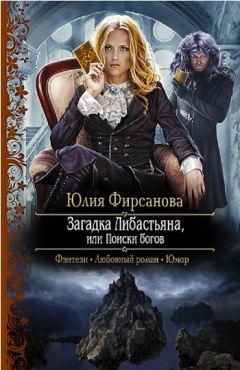 Юлия Фирсанова - Загадка Либастьяна, или происки богов - Читать | Читать онлайн | Читаемые книги читать онлайн бесплатно | booksread-online.com