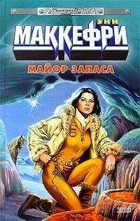 Энн Маккефри - Майор запаса - Читать 📖 Читать онлайн 👀 Читаемые книги читать онлайн бесплатно 🔥 booksread-online.com