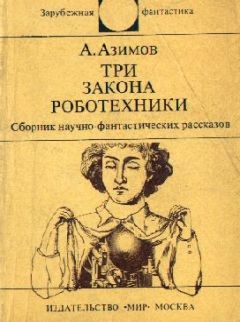 Айзек Азимов - Три Закона роботехники - Читать 📖 Читать онлайн 👀 Читаемые книги читать онлайн бесплатно 🔥 booksread-online.com