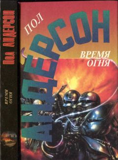 Пол Андерсон - Время огня - Читать | Читать онлайн | Читаемые книги читать онлайн бесплатно | booksread-online.com