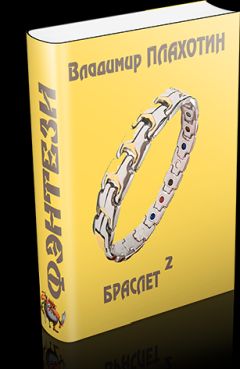 Владимир Плахотин - Браслет-2 - Читать 📖 Читать онлайн 👀 Читаемые книги читать онлайн бесплатно 🔥 booksread-online.com
