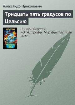Александр Прокопович - Тридцать пять градусов по Цельсию - Читать 📖 Читать онлайн 👀 Читаемые книги читать онлайн бесплатно 🔥 booksread-online.com