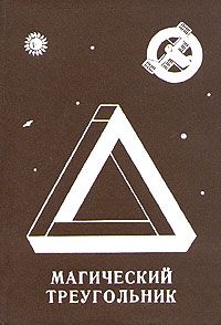 Леонид Резник - Магический треугольник - Читать 📖 Читать онлайн 👀 Читаемые книги читать онлайн бесплатно 🔥 booksread-online.com