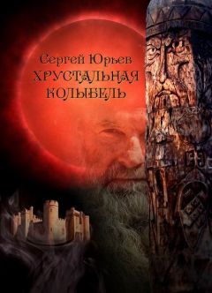 Сергей Юрьев - Хрустальная колыбель - Читать 📖 Читать онлайн 👀 Читаемые книги читать онлайн бесплатно 🔥 booksread-online.com