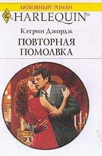 Кэтрин Джордж - Повторная помолвка - Читать | Читать онлайн | Читаемые книги читать онлайн бесплатно | booksread-online.com