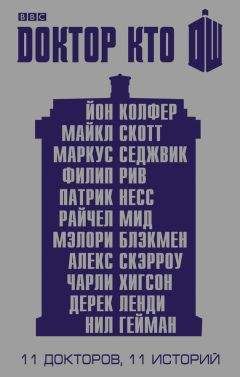Мэлори Блэкмен - Доктор Кто. 11 историй (сборник) - Читать | Читать онлайн | Читаемые книги читать онлайн бесплатно | booksread-online.com