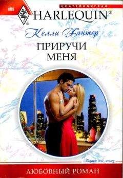 Келли Хантер - Приручи меня - Читать 📖 Читать онлайн 👀 Читаемые книги читать онлайн бесплатно 🔥 booksread-online.com