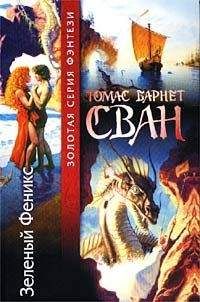 Томас Сван - Багрянка - Читать 📖 Читать онлайн 👀 Читаемые книги читать онлайн бесплатно 🔥 booksread-online.com