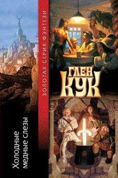 Глен Кук - Холодные медные слезы - Читать 📖 Читать онлайн 👀 Читаемые книги читать онлайн бесплатно 🔥 booksread-online.com
