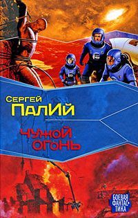Сергей Палий - Чужой огонь - Читать 📖 Читать онлайн 👀 Читаемые книги читать онлайн бесплатно 🔥 booksread-online.com