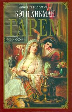 Кэти Хикман - Гарем - Читать 📖 Читать онлайн 👀 Читаемые книги читать онлайн бесплатно 🔥 booksread-online.com