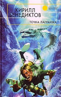 Кирилл Бенедиктов - Точка Лагранжа - Читать | Читать онлайн | Читаемые книги читать онлайн бесплатно | booksread-online.com