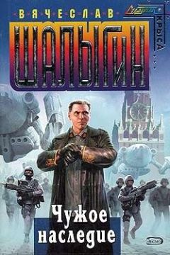 Вячеслав Шалыгин - Чужое наследие - Читать | Читать онлайн | Читаемые книги читать онлайн бесплатно | booksread-online.com