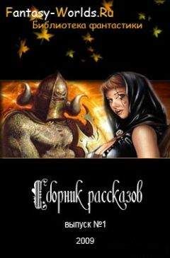 Fantasy-Worlds. Ru - Сборник рассказов №1 - Читать Читать онлайн Читаемые книги читать онлайн бесплатно booksread-online.com