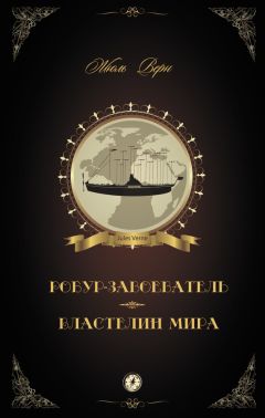 Жюль Верн - Робур-Завоеватель. Властелин мира (сборник) - Читать 📖 Читать онлайн 👀 Читаемые книги читать онлайн бесплатно 🔥 booksread-online.com