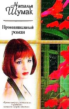 Наталья Шумак - Провинциальный роман. Книжная девочка - Читать 📖 Читать онлайн 👀 Читаемые книги читать онлайн бесплатно 🔥 booksread-online.com