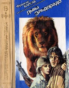 Франсис Карсак - Львы Эльдорадо [Авт. сборник] - Читать 📖 Читать онлайн 👀 Читаемые книги читать онлайн бесплатно 🔥 booksread-online.com